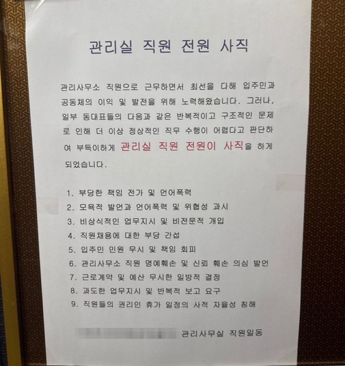 “더는 못 참겠다”... 동대표 ‘갑질’에 울산 아파트 관리사무소 직원들 ‘전원 사직’