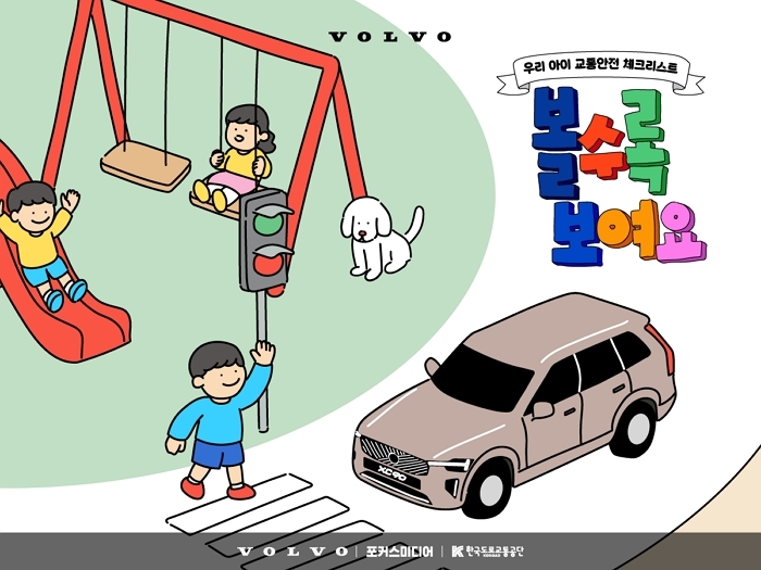 볼보자동차, 아파트 단지 내 어린이 교통안전 캠페인 전개