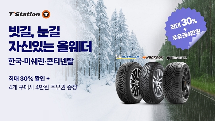 한국타이어, 7월 말까지 올웨더 타이어 최대 30% 할인