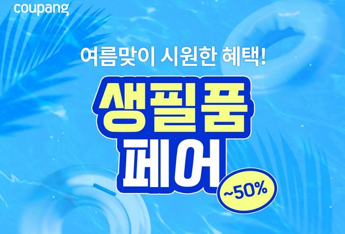 쿠팡, 와우회원 전용 ‘생필품 반값 세일’ 진행... “최저가 1000원대 상품부터”