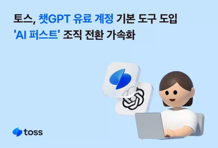 토스의 AI 혁신 전략... “직원 3000명 전원에 ‘8만원’ 챗GPT 유료 버전 공급”