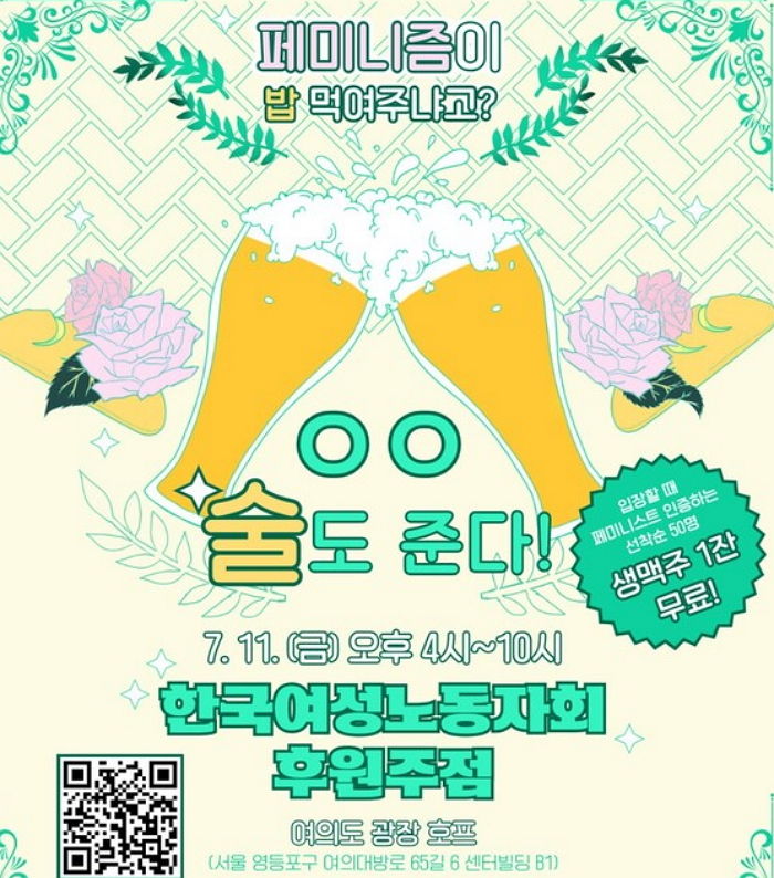“페미니스트 인증하면 공짜 생맥주 드려요”... 한국여성노동자회 후원주점 열린다