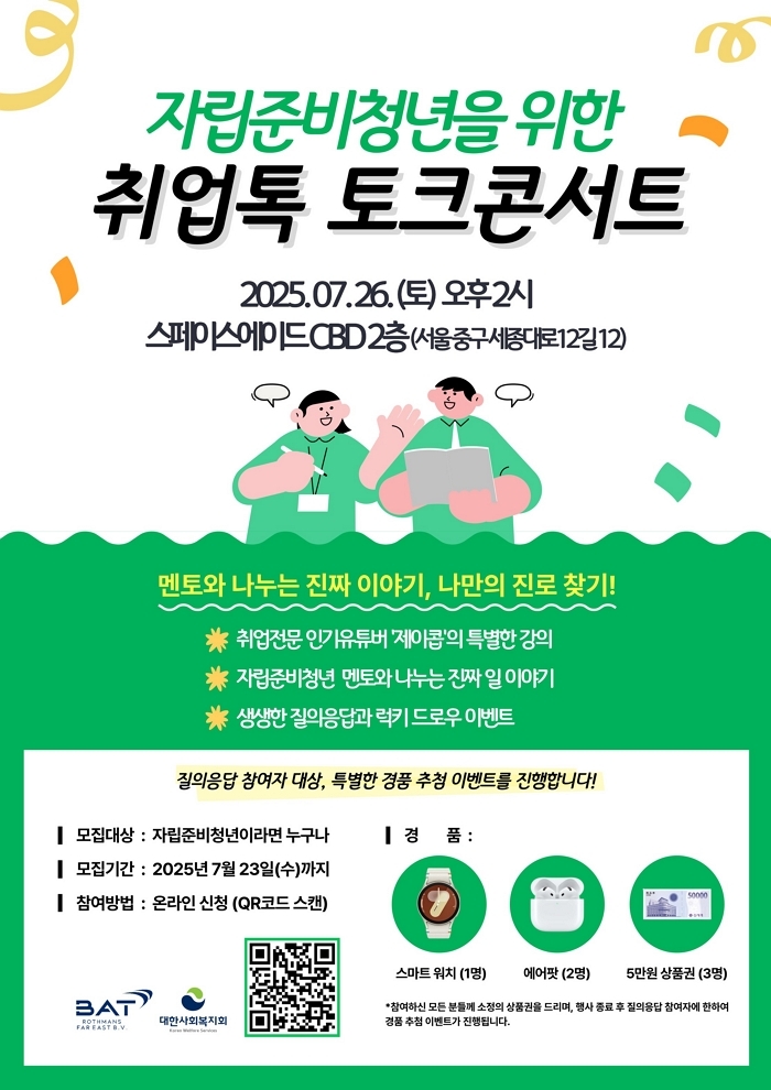 BAT로스만스, 자립준비청년 위한 ‘취업톡 토크콘서트’ 개최