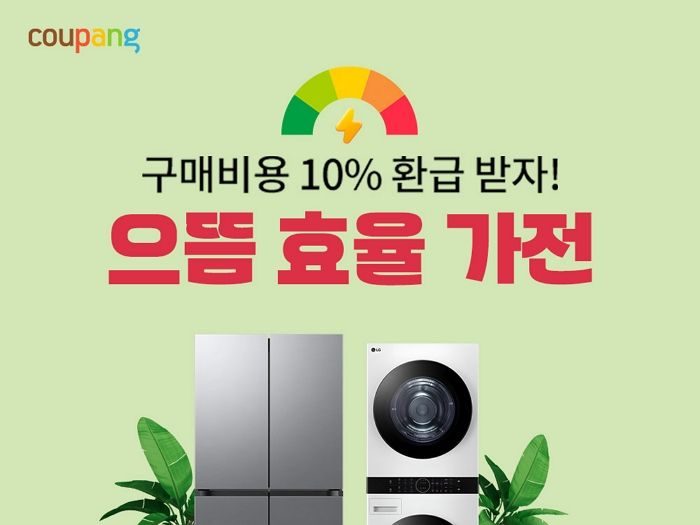 쿠팡, ‘으뜸효율 가전제품 환급사업’ 기획전... 최대 50만원 카드 할인 혜택 제공