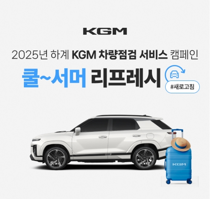 KGM, 액티언 하이브리드 출시 기념 무료 차량점검 서비스 실시