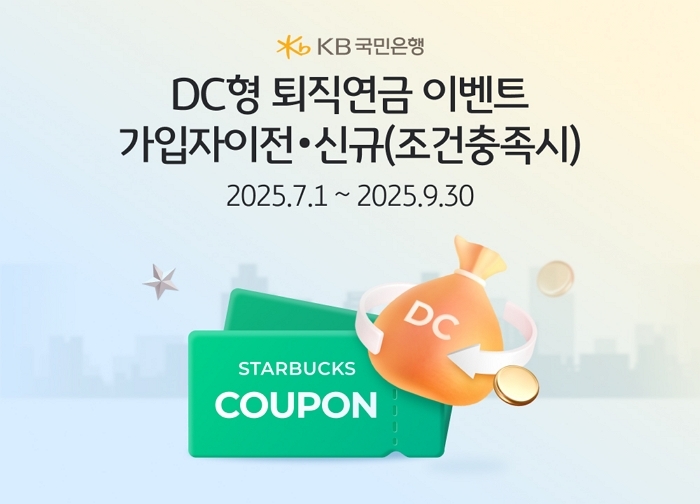KB국민은행, 고객에 스벅 쿠폰 쏜다... “‘이 서비스’ 이용자, 무조건 챙기세요”