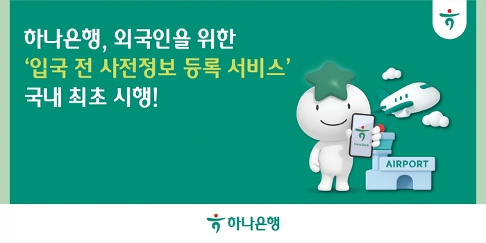 외국인 고객의 불안 덜어준 하나은행의 ‘따뜻한 혁신’