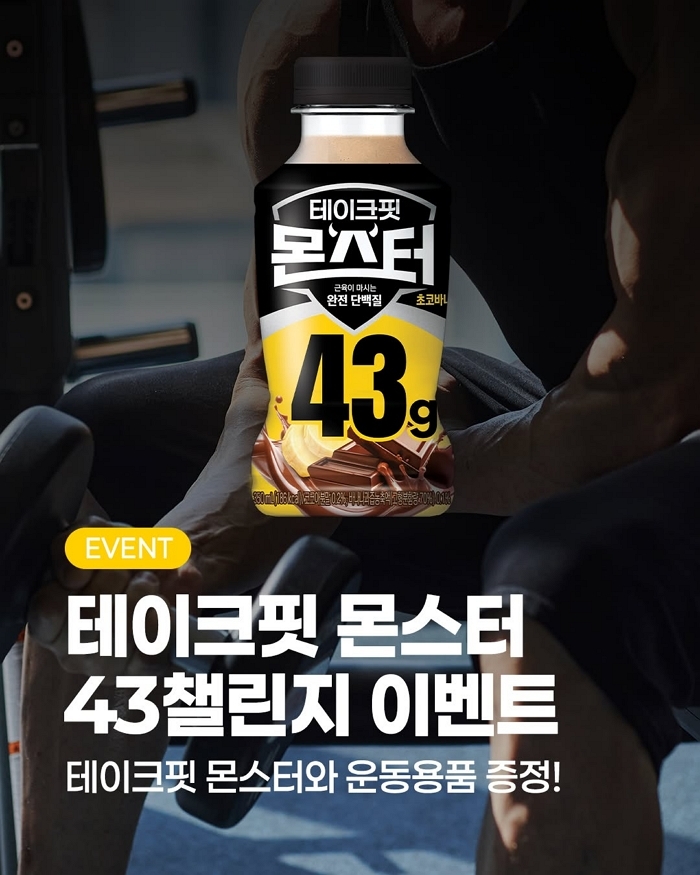 남양유업 ‘테이크핏 몬스터’, 건강한 일상 공유하고는 ‘43 챌린지’ 진행