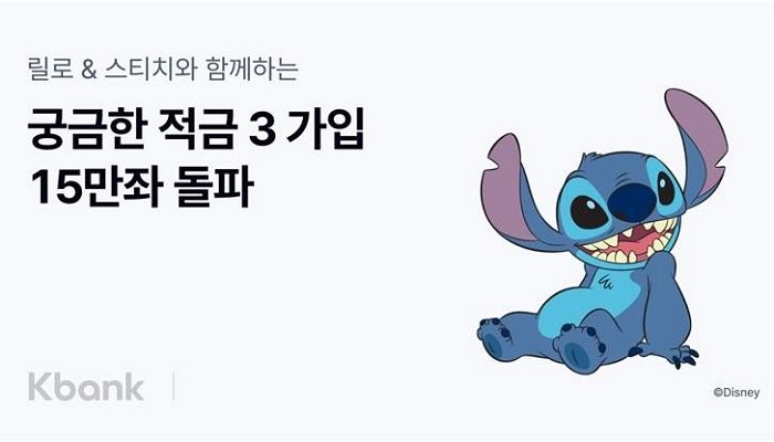 케이뱅크 ‘궁금한 적금3’ 15만좌 돌파... ‘고금리·캐릭터 협업’ MZ세대 제대로 사로잡았다