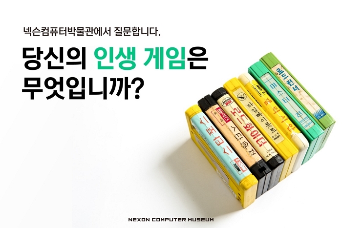 넥슨컴퓨터박물관, ‘당신의 인생 게임은?’ 설문조사 실시