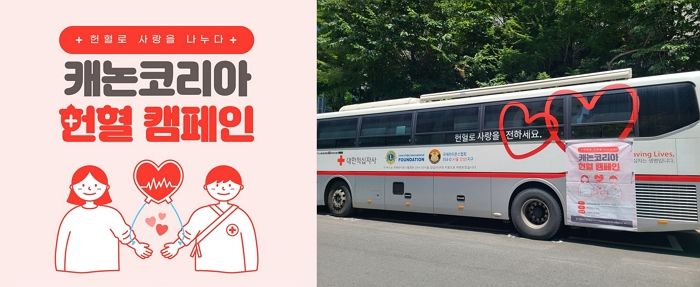 캐논코리아, 임직원 단체 헌혈로 ‘생명 나눔’ 실천... 헌혈증 228장 기증