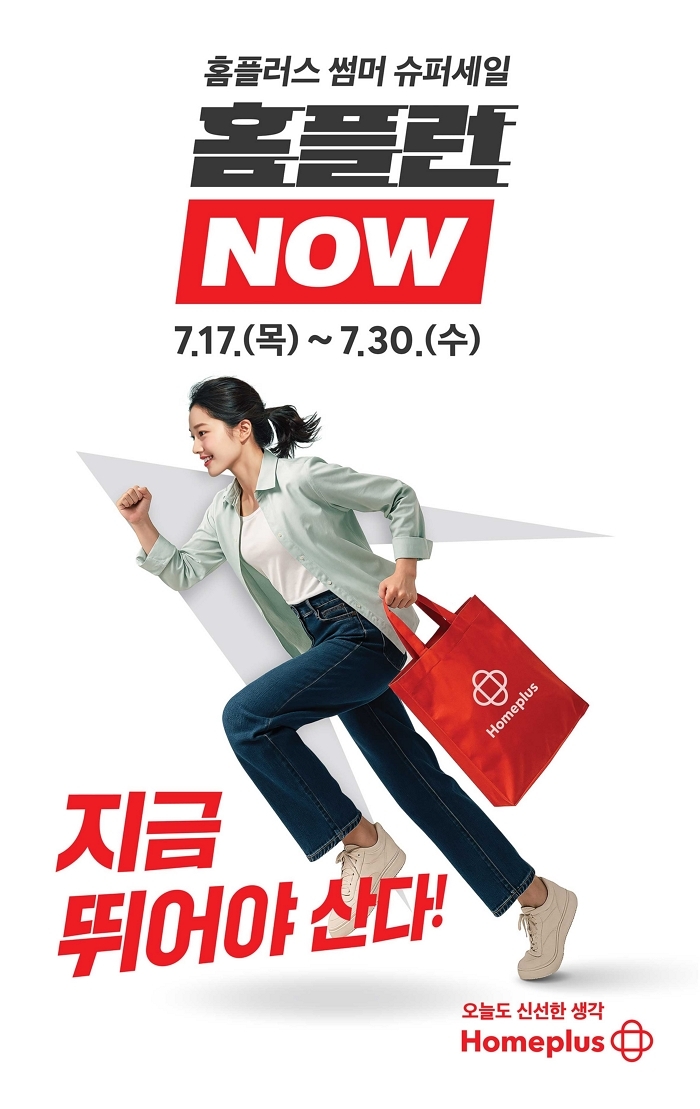 홈플러스 ‘홈플런 NOW’ 행사, 최대 70% 할인 혜택 제공