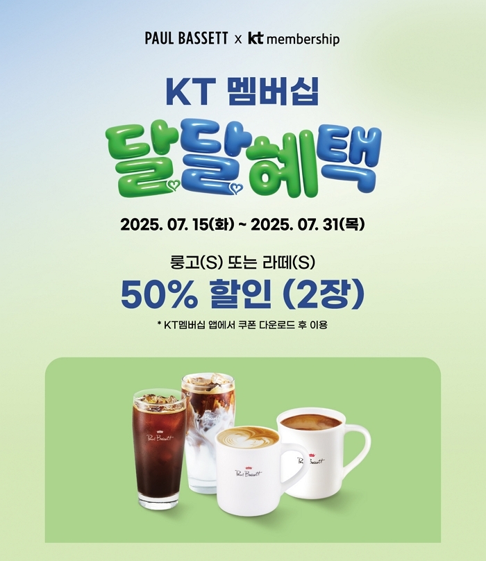 폴바셋, KT멤버십 고객에 2주간 ‘달달혜택’ 프로모션... 룽고·카페라떼 50% 할인쿠폰 쏜다