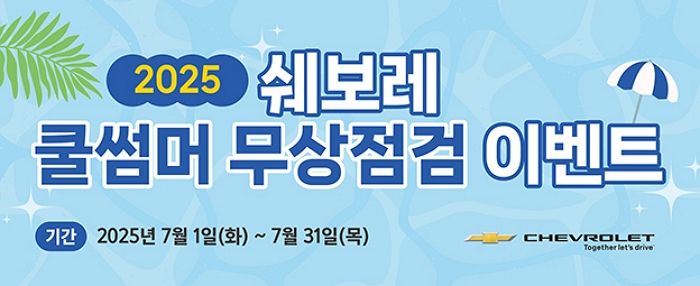 GM 한국사업장, 7월 한 달간 ‘하계 휴가철 무상점검 캠페인’ 실시