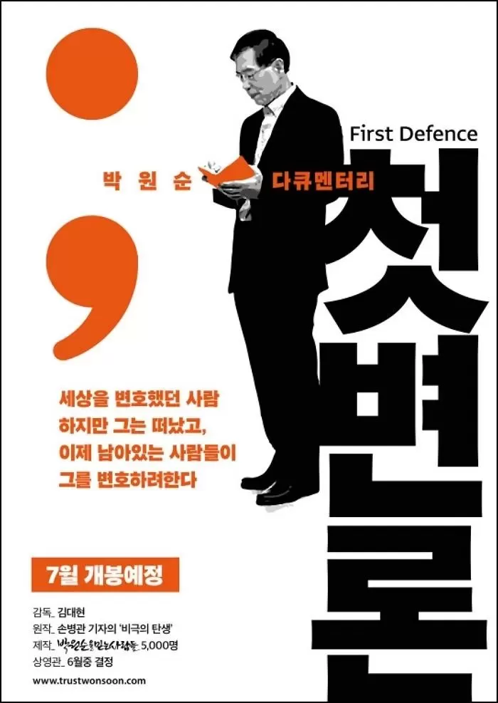 박원순 전 서울시장에 관한 다큐멘터리 