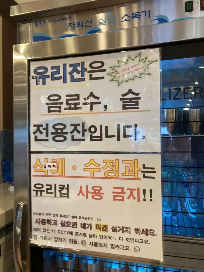 “유리컵 사용하고 싶으면 네가 설거지하라”... 선 넘은 식당 안내문 (사진)