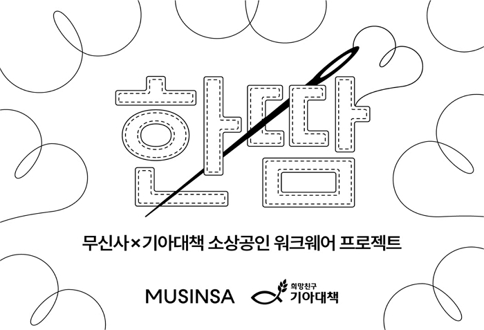 패션으로 상생하는 무신사, 소상공인 맞춤 유니폼 제작 지원