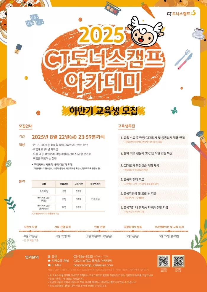 [이미지1] CJ도너스캠프 아카데미 하반기 교육생 모집 1.jpeg