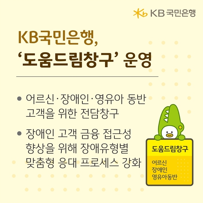 금융취약계층 위해 발 벗고 나선 KB국민은행... 특별한 ‘이 창구’ 눈길