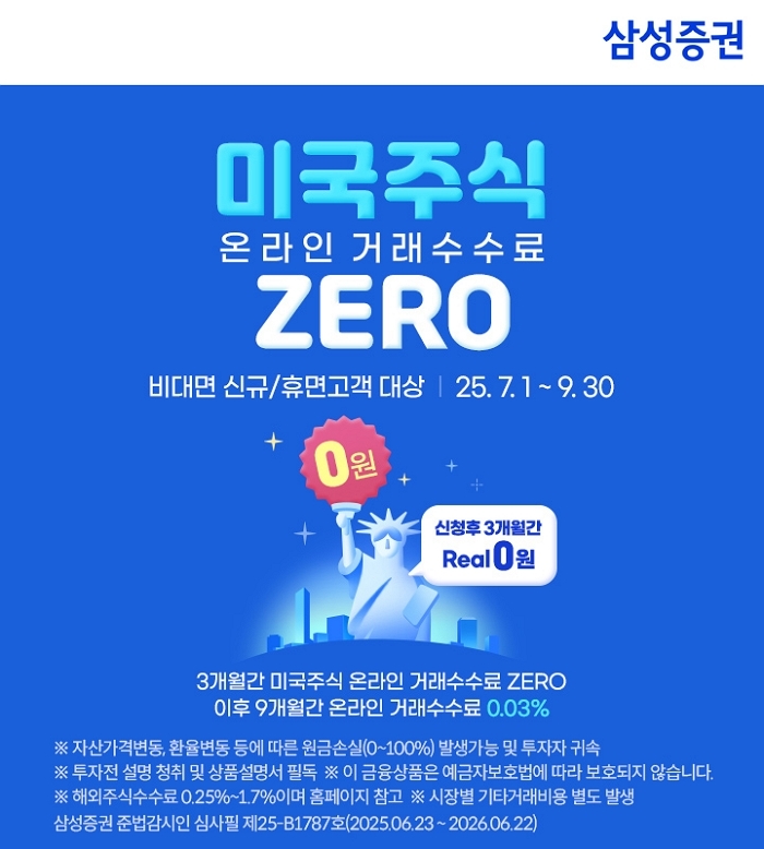 해외주식 수수료가 무려... 삼성증권, 이전에 없었던 ‘파격 이벤트’ 9월까지