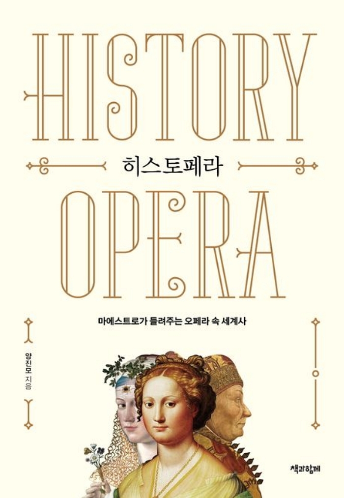 [신간] 히스토페라