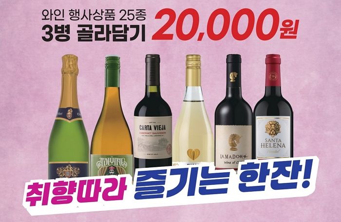 이마트, 와인 3병 2만원 ‘골라담기’ 행사 첫 도입
