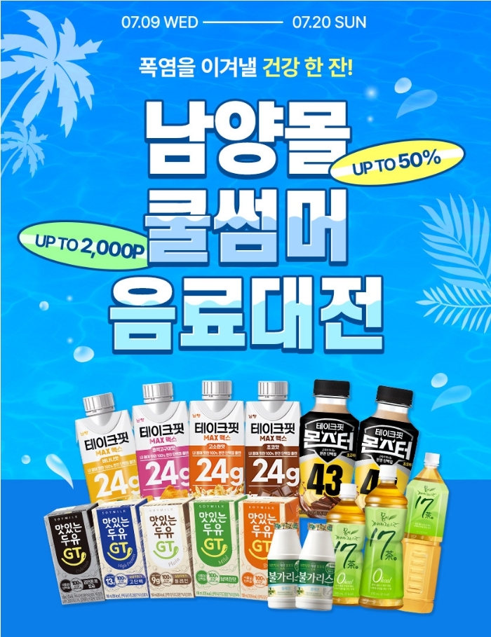 남양유업, 남양몰서 ‘쿨썸머 음료대전’ 진행... 불가리스 등 최대 50% 할인