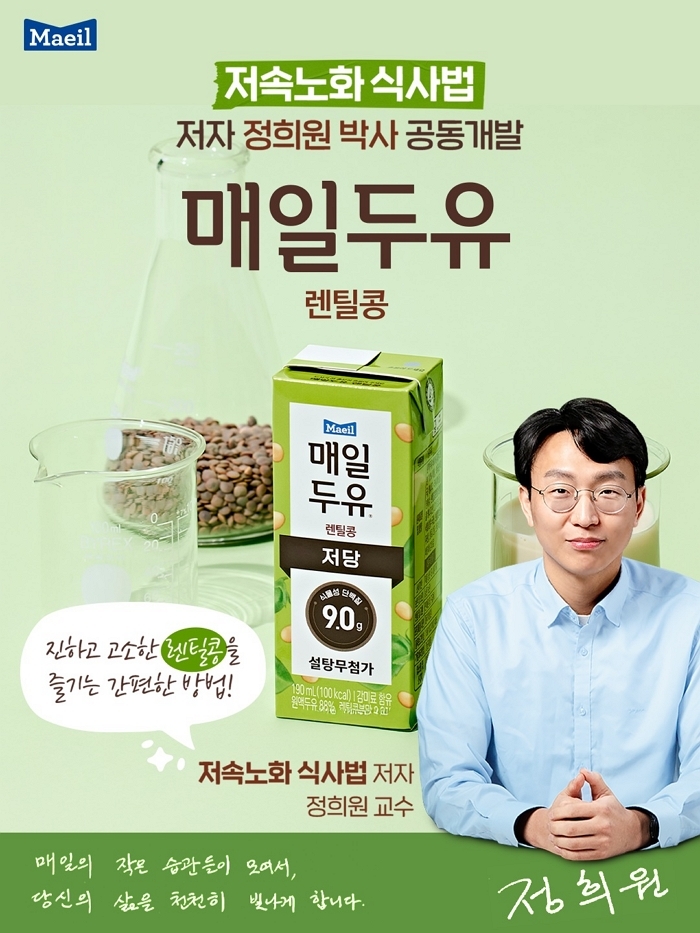 매일두유, ‘저속노화’ 정희원 박사와 ‘렌틸콩 두유’ 출시... 1주 만에 완판