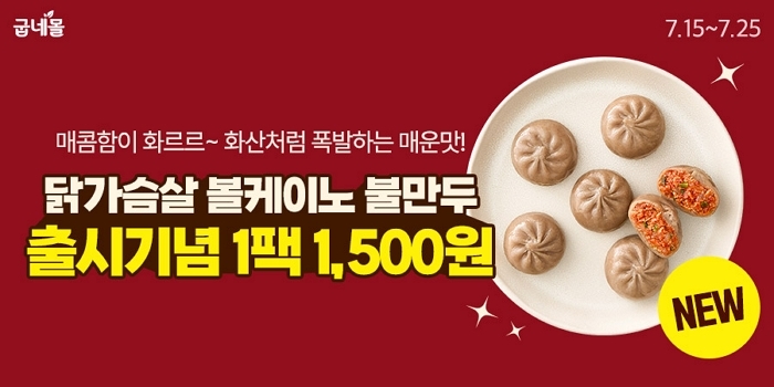 굽네몰에서 다이어트 맛있게 하는 방법... ‘닭가슴살 볼케이노 불만두’ 출시