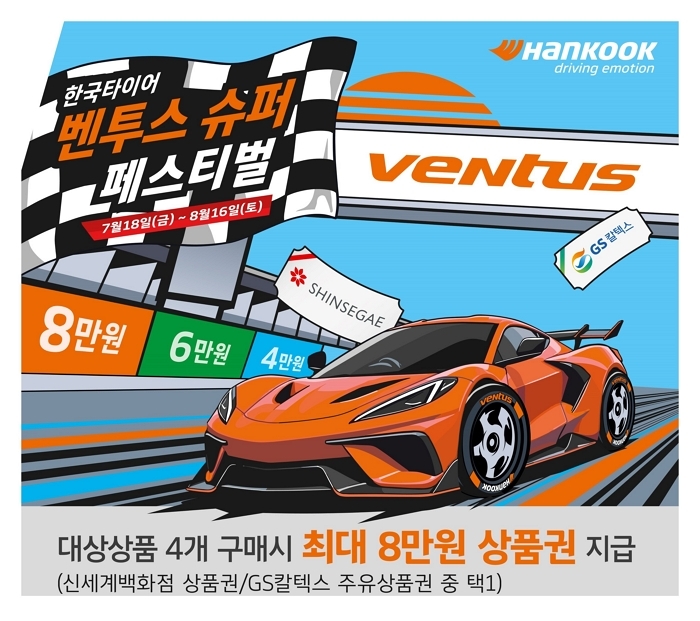 한국타이어, ‘벤투스 슈퍼 페스티벌’ 실시... 최대 8만원 혜택