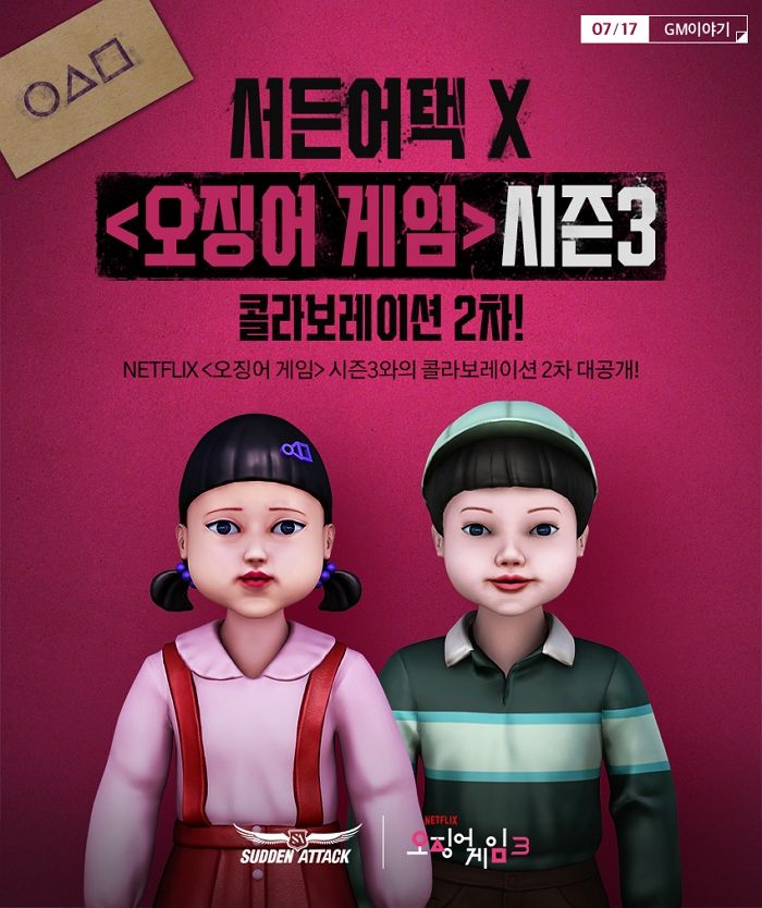 서든어택, 오징어 게임 시즌3 컬래버 2차 콘텐츠 공개