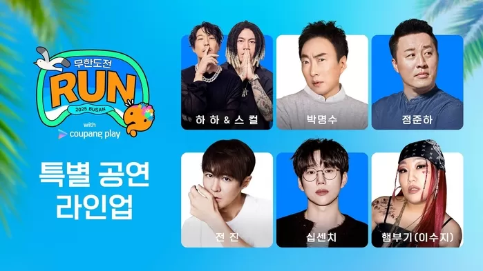 쿠팡플레이, ‘무한도전 Run in 부산’ 특별 공연 라인업 공개