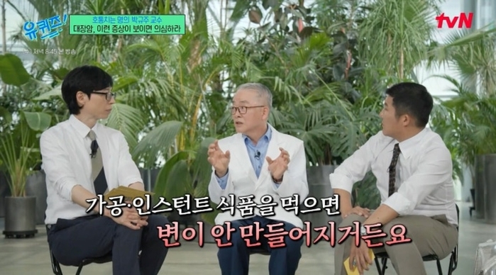 ‘유퀴즈’ 대장암 명의가 경고한 ‘이 음식’... “변 안 만들어져”