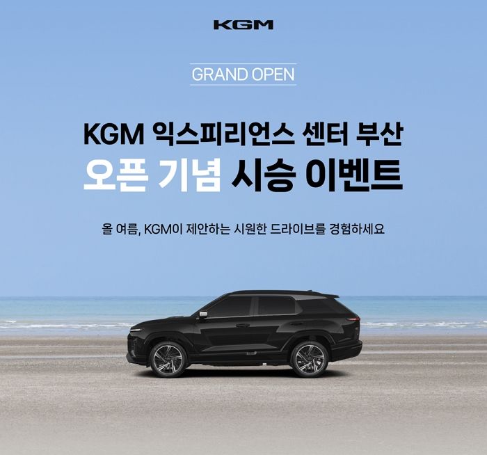 KGM, 일산·강남에 이어 ‘익스피리언스 센터 부산’ 개관... 기념 시승 이벤트 진행