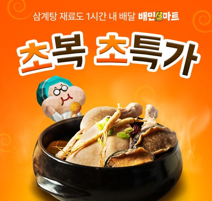 배달의민족, 초복 맞아 삼계탕부터 간편식까지 최대 59% 할인