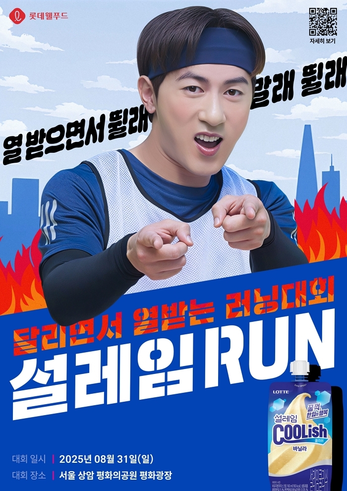 롯데웰푸드, 설레임 쿨리쉬 바닐라 출시 기념 이색 마라톤 연다