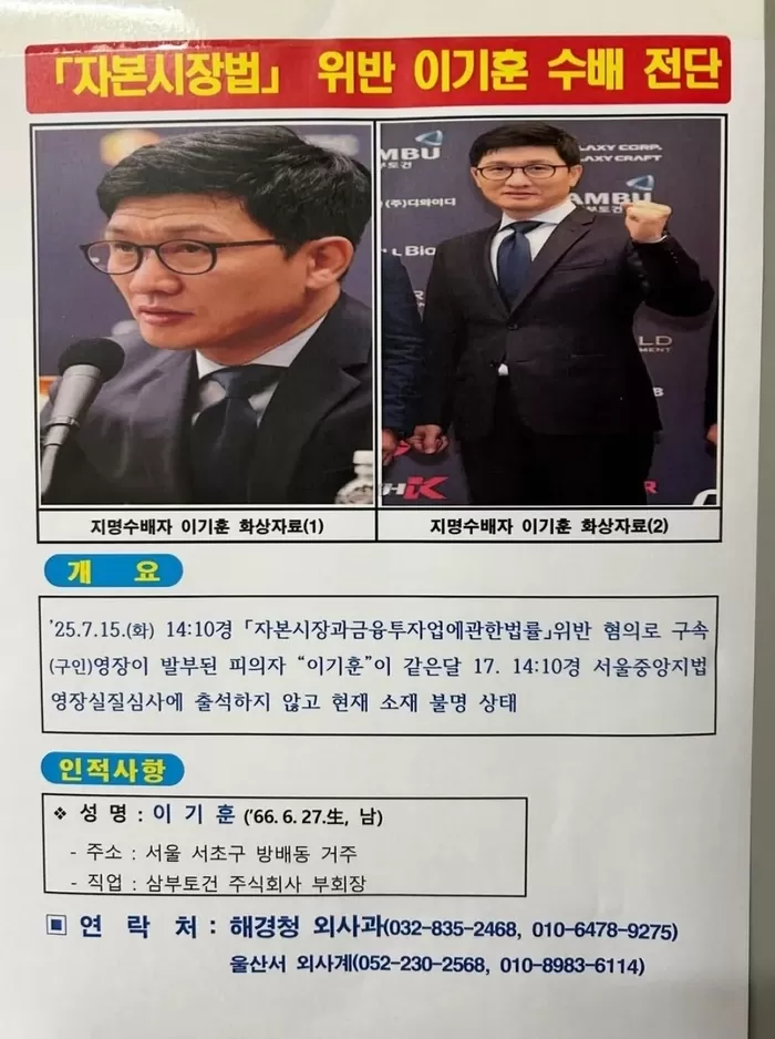 ‎사람 3명, 정장, 뉴스룸 및 ‎문구: ‎『자본시장법」 위반 이기훈 수배 전단 и LAXY CORP AXYERAPT CRAFT (주)더와이디 mBT LBio ف LD B B...