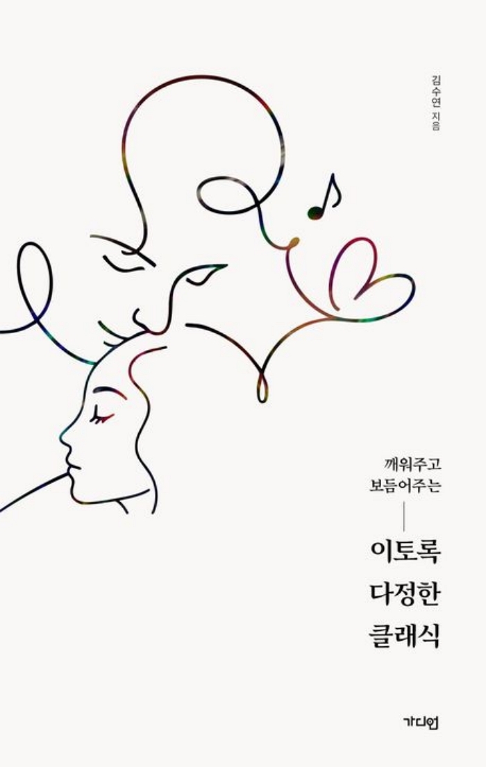 [신간] 깨워주고 보듬어주는 이토록 다정한 클래식