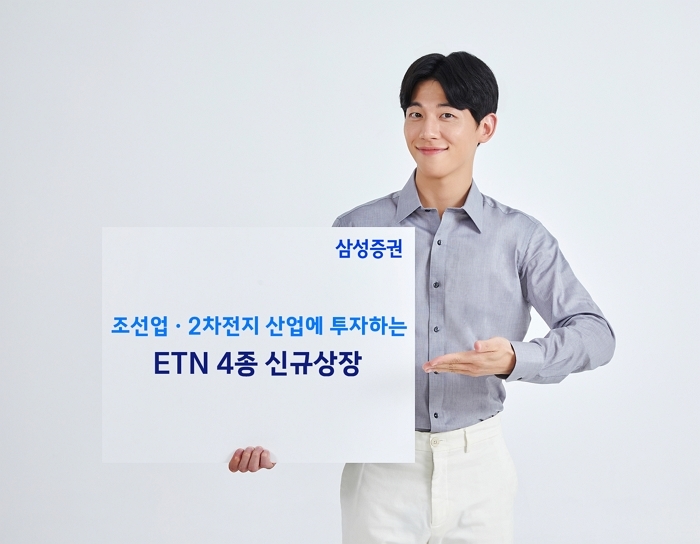 삼성증권, 조선·2차전지 ‘투자 판’ 펼친다... 테마 ETN 4종 출시