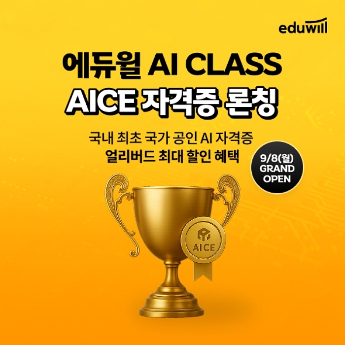 KT 인증 ‘AICE’, AI 토익 시대 연다... 에듀윌, 실무형 강의 론칭