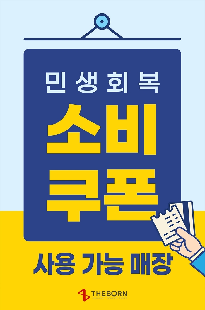 빽다방·홍콩반점도 포함... 더본 전국 매장서 소비쿠폰 쓴다