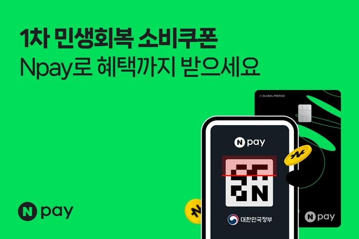 ‘소비쿠폰’ 신청받는 네이버페이... “포인트 적립도 해드려요”