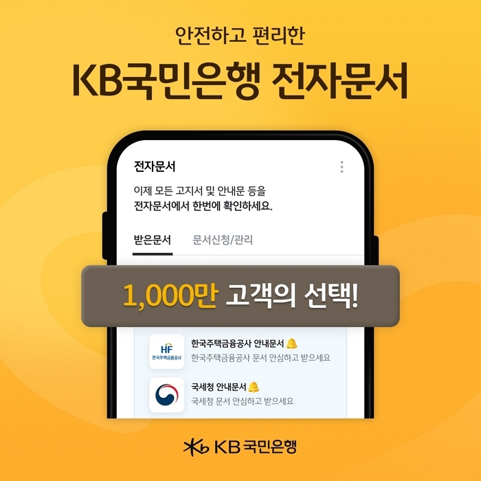 금융에서 생활까지... KB스타뱅킹, 1,000만이 선택한 전자문서 플랫폼