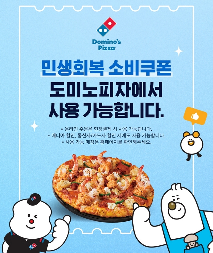 소비쿠폰 어디서 써야 할지 고민이라면?... 도미노피자에서 사용하는 방법