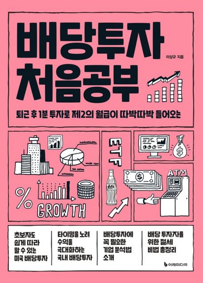 [신간] 배당투자 처음공부