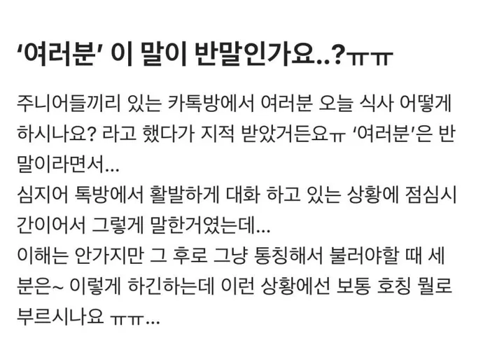 “회사 단톡방서 ‘여러분’ 호칭 사용했다가 ‘반말하냐’ 지적당했습니다”