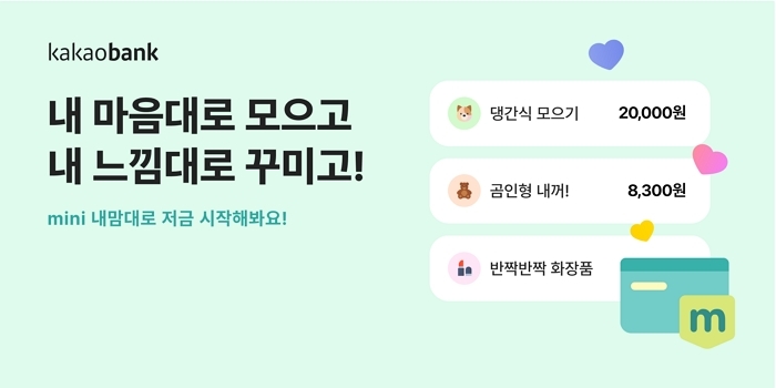 10대 맞춤 저금 서비스 나와... 카카오뱅크가 내놓은 ‘내맘대로 저금’ 정체는