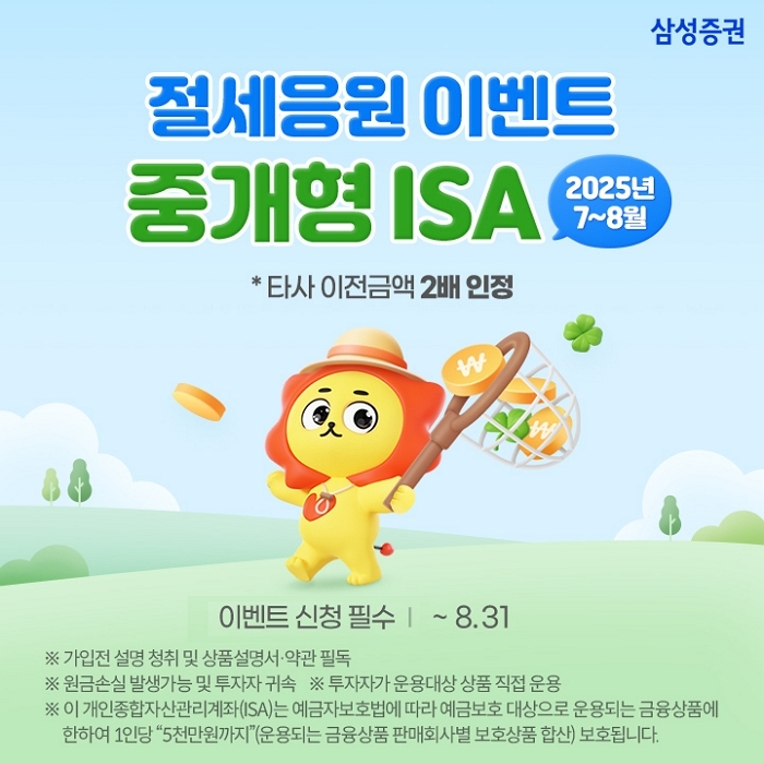 5천원부터 50만원까지... 삼성증권, ‘ISA 돈버는 이벤트’ 연다