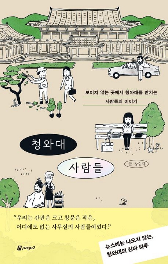 [신간] 청와대 사람들