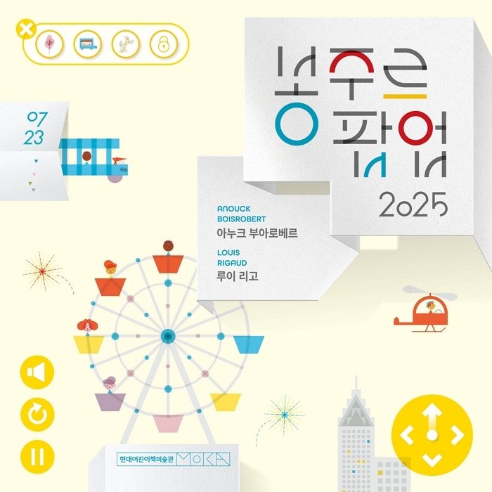 현대어린이책미술관 개관 10주년 기념 ‘프랑스 팝업북 특별전’ 연다